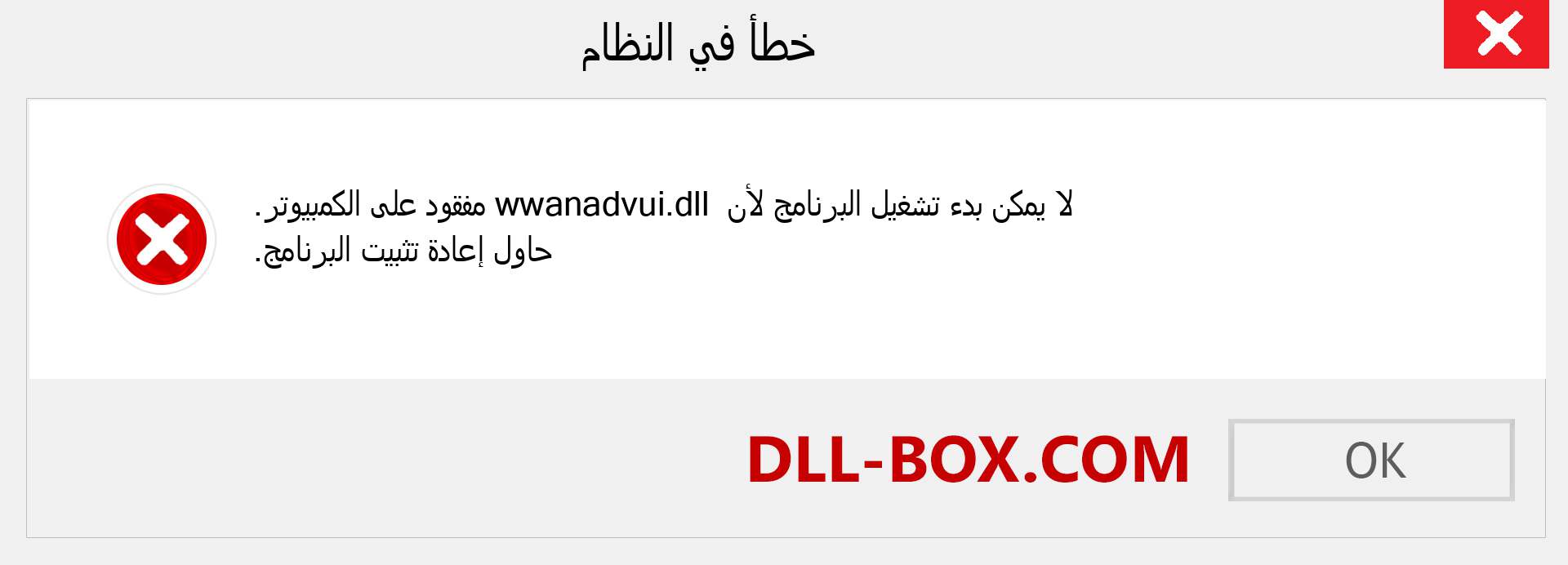 ملف wwanadvui.dll مفقود ؟. التنزيل لنظام التشغيل Windows 7 و 8 و 10 - إصلاح خطأ wwanadvui dll المفقود على Windows والصور والصور