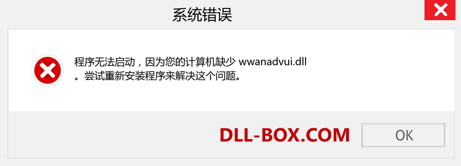wwanadvui.dll 文件丢失？。 适用于 Windows 7、8、10 的下载 - 修复 Windows、照片、图像上的 wwanadvui dll 丢失错误